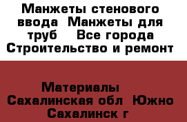 Манжеты стенового ввода. Манжеты для труб. - Все города Строительство и ремонт » Материалы   . Сахалинская обл.,Южно-Сахалинск г.